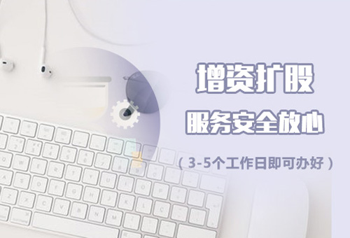 樂清公司增加注冊資金