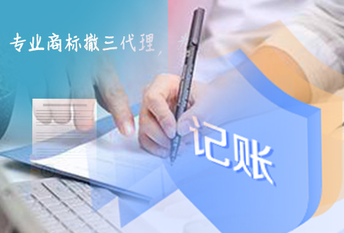 樂清商標撤三申請