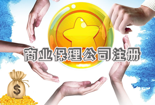 樂清商業(yè)保理公司注冊