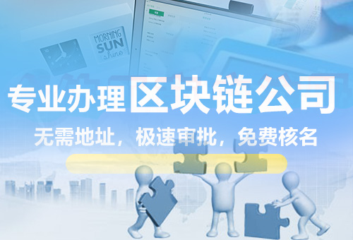 樂清區(qū)塊鏈公司注冊