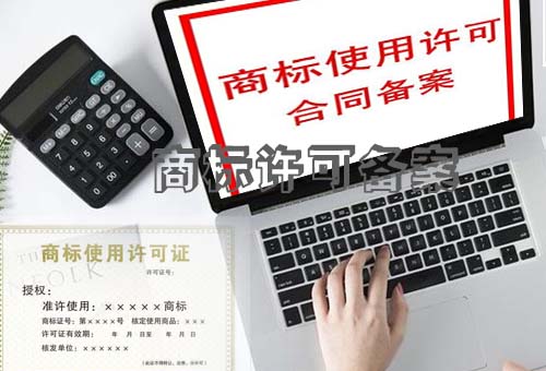 樂(lè)清商標(biāo)許可備案