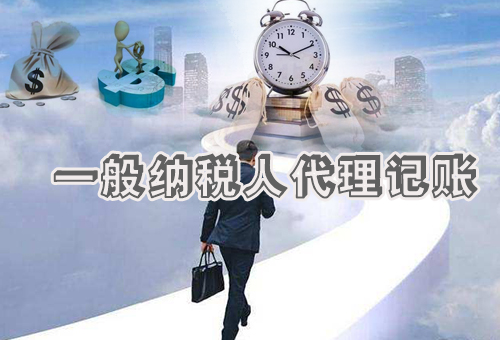 樂(lè)清一般納稅人代理記賬