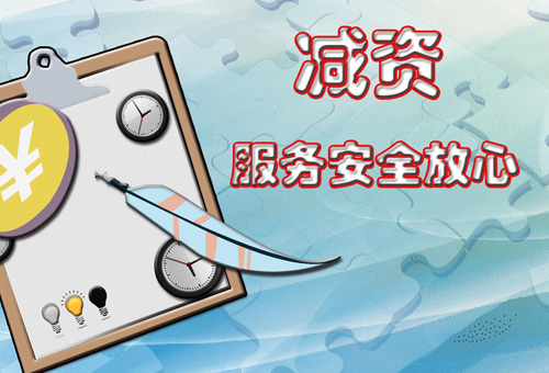 樂清公司注冊減資