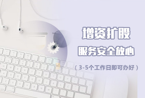 樂清公司增加注冊資金