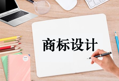 樂(lè)清商標(biāo)設(shè)計(jì)