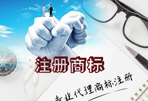 樂(lè)清注冊(cè)商標(biāo)