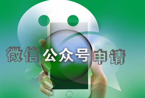 樂清微信公眾號(hào)申請(qǐng)