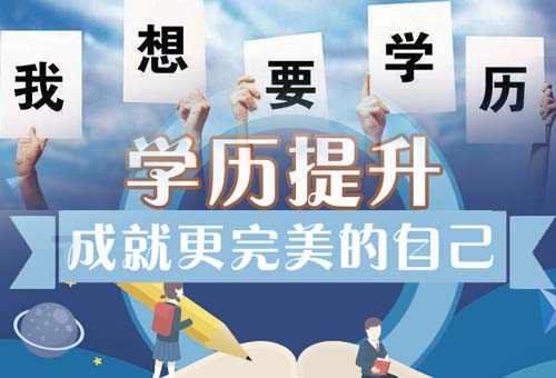 樂清學(xué)歷提升