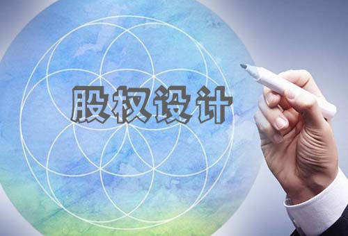 樂清股權(quán)設(shè)計(jì)