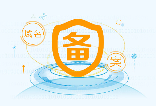 樂清域名ICP備案