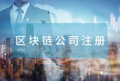 區(qū)塊鏈公司注冊