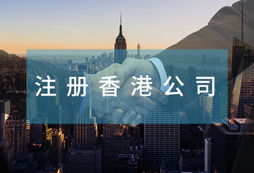 注冊(cè)香港公司